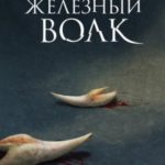 Железный волк