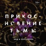 Прикосновение тьмы