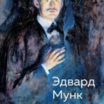 Эдвард Мунк. Биография художника