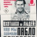Охотники на людей: как мы поймали Пабло Эскобара