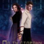 По ту сторону времени