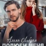 Полюби меня до завтра