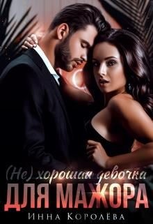 (Не) хорошая девочка для мажора читать онлайн