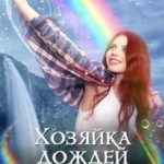Хозяйка дождей и ветра