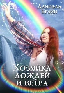 Хозяйка дождей и ветра читать онлайн