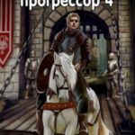 Превозмоганец-прогрессор 4