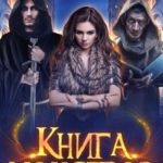 Книга монстров