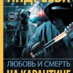 Любовь и смерть на карантине