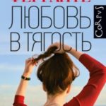 Любовь в тягость