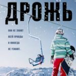 Дрожь