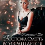 Госпожа Смерть возвращается