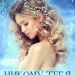 Никому тебя не отдам