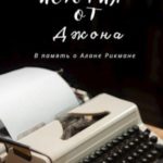 История от Джона
