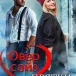 Оверсайз. Прятки с миллионером