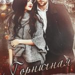 Горничная