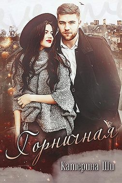 Горничная читать онлайн