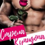 Стрела Купидона