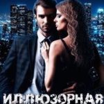 Иллюзорная реальность