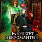 Факультет некромантии. Выживут (не) все