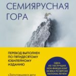 Семиярусная гора