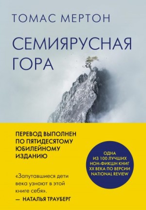Семиярусная гора читать онлайн