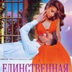 Единственная для проклятого