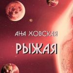 Рыжая