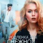 Продленка для снежной королевы