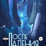 Obsession 2. После падения