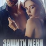 Защити меня