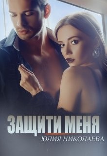 Защити меня читать онлайн