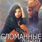 Сломанные линии