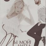 Ты мой ангел