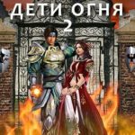 Дети огня. Книга 2