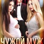 Чужой муж. Книга вторая