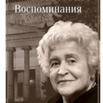 Воспоминания. Траектория судьбы