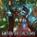 Битва за систему Дайнекс
