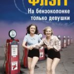 На бензоколонке только девушки