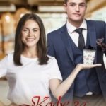 Кофе за поцелуй