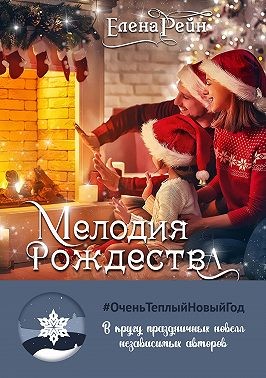Мелодия Рождества читать онлайн