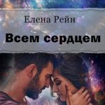 Всем сердцем
