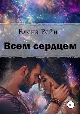 Всем сердцем читать онлайн