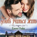 Вновь учиться жить