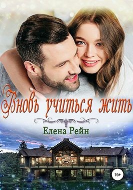 Вновь учиться жить читать онлайн