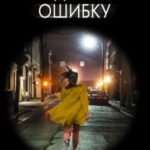 Я сделала ошибку