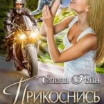 Прикоснись ко мне