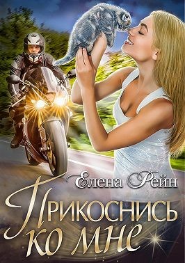 Прикоснись ко мне читать онлайн