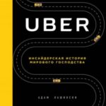 Uber. Инсайдерская история мирового господства