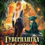Гувернантка для дракона