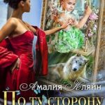 По ту сторону зеркал